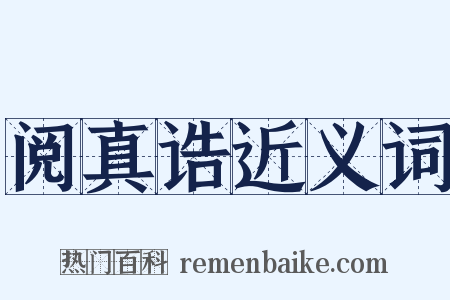 阅真诰近义词是什么意思的图片